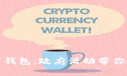 探索厦门数字钱包:政府活动带你走进智慧生活