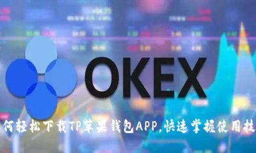 如何轻松下载TP苹果钱包APP,快速掌握使用技巧