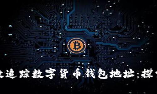 如何有效追踪数字货币钱包地址:探索与技巧