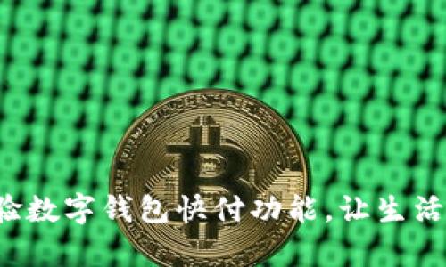 迅速体验数字钱包快付功能,让生活更简单!