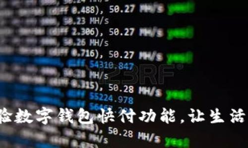 迅速体验数字钱包快付功能,让生活更简单!