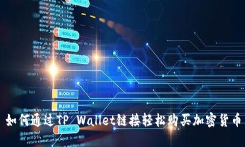 如何通过TP Wallet链接轻松购买加密货币