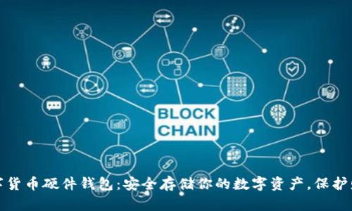 数字货币硬件钱包:安全存储你的数字资产,保护财富