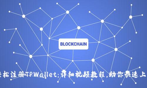 轻松注册TPWallet:详细视频教程,助你快速上手