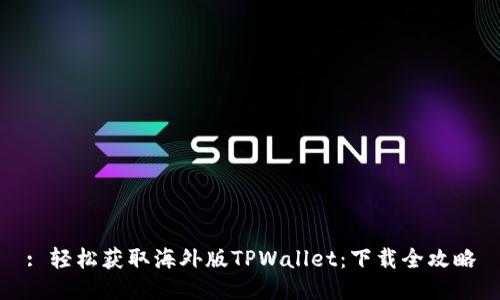 : 轻松获取海外版TPWallet:下载全攻略