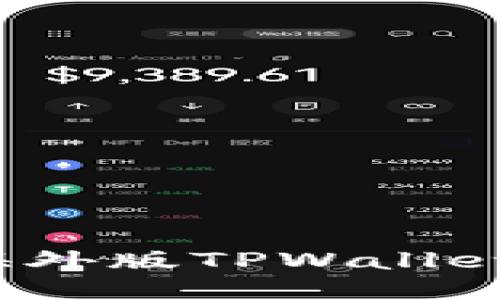 : 轻松获取海外版TPWallet:下载全攻略