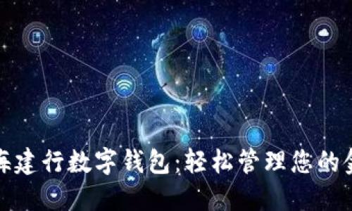 探索上海建行数字钱包:轻松管理您的金融生活