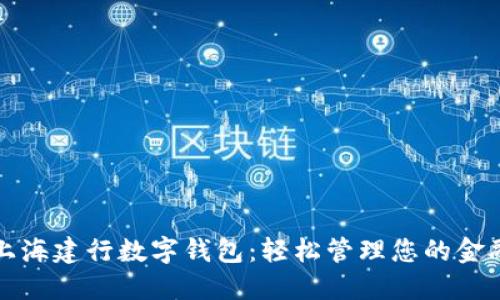 探索上海建行数字钱包:轻松管理您的金融生活