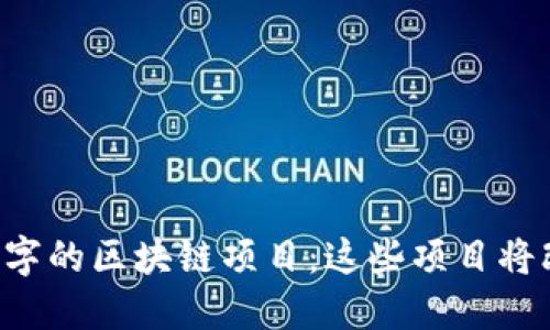 探索4个字的区块链项目:这些项目将改变未来