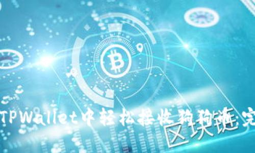 如何在TPWallet中轻松接收狗狗币:完整指南