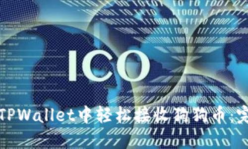如何在TPWallet中轻松接收狗狗币:完整指南
