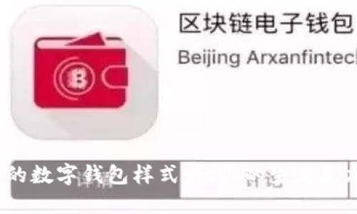 2023年必备的数字钱包样式:让你的生活更加便捷与时尚