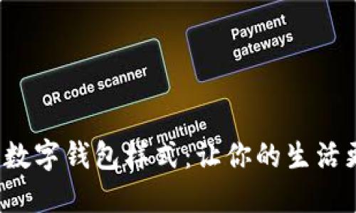 2023年必备的数字钱包样式:让你的生活更加便捷与时尚