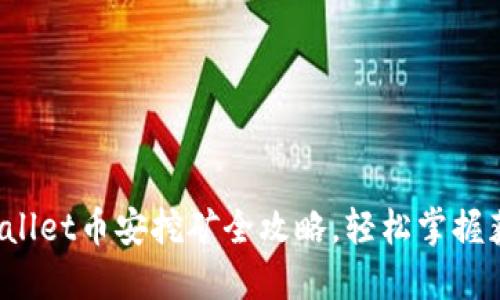 深入探究:TPWallet币安挖矿全攻略,轻松掌握获取收益的秘籍