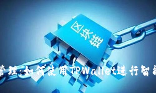 实现合约管理:如何使用TPWallet进行智能合约操作
