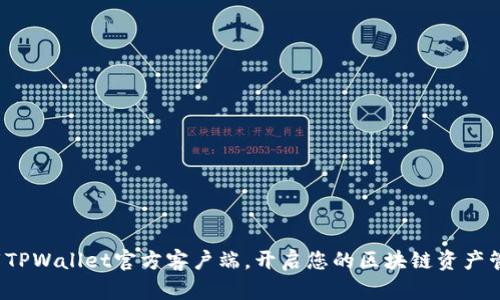 安全下载TPWallet官方客户端,开启您的区块链资产管理之旅!