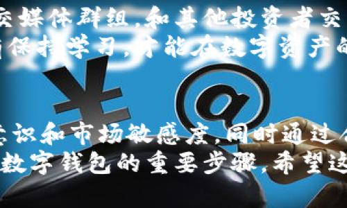   最大化你的数字钱包：抢先体验数字资产的五个技巧 / 

 guanjianci 数字钱包, 数字资产, 加密货币, 钱包安全, 理财工具 /guanjianci 

引言：数字钱包的崛起
在数字化时代，数字钱包的使用越来越普及。从购物支付到资产管理，数字钱包几乎渗透到我们生活的各个角落。它不仅可以存储传统货币，还能管理各种加密货币，成为人们办理交易的重要工具。然而，对于很多用户来说，如何有效地使用数字钱包，特别是在激烈的市场竞争中获得优势，依然是个挑战。

一、了解数字钱包的类型
在开始之前，你需要了解市面上有几种不同类型的数字钱包。基本上可以分为热钱包和冷钱包。热钱包是连接互联网的，使用起来非常方便，比如手机应用程序和在线平台；而冷钱包则不与互联网相连，像硬件钱包或纸钱包，尽管安全性能更高，但使用上就不那么便利。
对于初学者，热钱包可能是一个不错的选择，因为这样可以快速进行小额交易。但如果你打算长期投资，冷钱包无疑是更安全的选择。根据你的需求灵活选择，才能最大限度地保护你的数字资产。

二、选择可靠的平台
在数字钱包的选择上，可靠的平台十分重要。随着数字资产市场的不断扩大，出现了许多不法平台，他们可能会偷取你的资金或者隐私数据。因此，选择一个信誉良好的平台是抢先体验数字钱包的关键一步。
查询该平台的安全性、用户评价和技术支持等信息，都是必要的。比如，比特币钱包、以太坊钱包等知名平台多年来积累了良好的用户口碑，是相对安全的选择。在选择过程中，也可以参考一些知名的社交媒体和论坛，了解其他用户的经验和建议。

三、提高安全意识
随着数字货币的价值上升，安全问题也愈发重要。如何确保你的数字钱包不被黑客攻击是每个用户都需要面对的问题。
首先，使用复杂的密码和双重验证机制是保护账户的一项基本措施。尽量避免使用与其他账户相同的密码。同时，定期更新密码也是个好习惯。其次，尽量避免在公共Wi-Fi环境下进行交易，使用私人网络进行更安全。
最后，保持警惕，不随意点击不明链接，不泄露个人信息，确保钱包的安全。而对于重大的交易，选择冷钱包来存储大额资产，相对风险会小一些。

四、熟悉各种功能
每个数字钱包都有其独特的功能，比如交易速度、费用、支持的币种等。因此，在具体操作之前，用户需要先熟悉自己所选钱包的所有功能和特点。这不仅能帮助你在交易时更顺利，也能最大程度地利用钱包的优势，提高你的资产管理效率。
例如，有的数字钱包不仅支持基本的转账功能，还有投资理财、资产跟踪等附加功能，了解这些后，可以帮助你更灵活地使用钱包，甚至开辟出新的资产增值空间。

五、利用市场机会
数字货币市场瞬息万变，时刻都有巨大的投资机会在等待着你去发掘。成为市场的“抢跑者”，就需要紧跟市场动态，合理判断投资时机。
想要做到这一点，不妨关注一些专业的分析网站，订阅相关的资讯邮箱，了解每种数字资产的动态变化，以及市场的整体走向。同时，许多数字钱包也提供实时行情和分析工具，利用这些工具能够帮助你抓住市场机会，抢先一步，实现投资回报最大化。

六、分享与学习
对于新手来说，借助社区的力量，进行经验分享和交流，不仅能提高自己的操作技巧，还能形成良好的投资思路。加入一些专业的论坛、社交媒体群组，和其他投资者交流，了解他们的成功案例或失败教训，这些都是直接获取经验的方法。
而且，数字钱包的使用技巧和投资策略并不是一成不变的，随着市场的发展和变化，我们也应该不断学习新的技术和知识，提升自我。只有保持学习，才能在数字资产的世界中，始终掌握主动权。

总结
数字钱包作为现代金融管理的重要工具，为我们提供了便利，但要想在这个数字资产时代“抢先”并不容易。它需要我们具备一定的安全意识和市场敏感度，同时通过合理选择和学习，才能在未来的投资中获取更好的收益。
总体而言，了解数字钱包的类型，选择可靠的平台，提高安全意识，熟悉各种功能，利用市场机会，以及积极参与社区交流，都是你成功使用数字钱包的重要步骤。希望这些建议能帮助你在数字资产的旅程中，快速上手，抢占先机，实现财富增长。