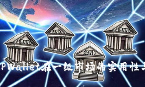 探索TPWallet在一级市场的实用性与优势