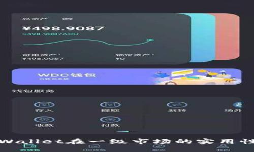 探索TPWallet在一级市场的实用性与优势