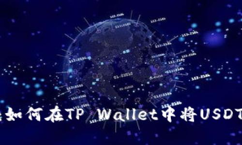 快速指南:如何在TP Wallet中将USDT兑换为HT