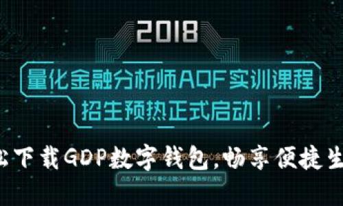 轻松下载GDP数字钱包,畅享便捷生活!