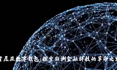 肯尼亚数字钱包:探索非洲金融科技的革命之路