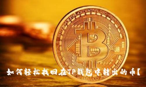 如何轻松找回在TP钱包中转出的币?
