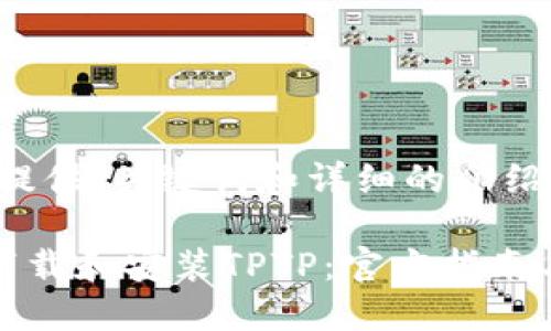 ;以下提供、关键词和详细的介绍内容。
轻松下载和安装TPTP:官方指南与技巧