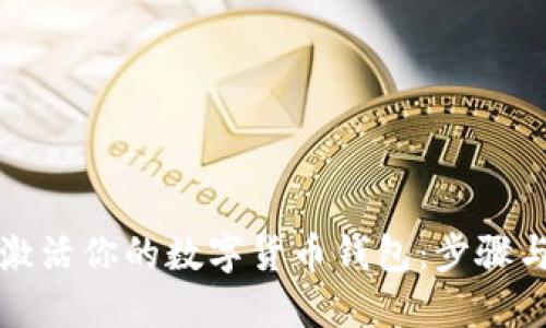 轻松激活你的数字货币钱包:步骤与技巧