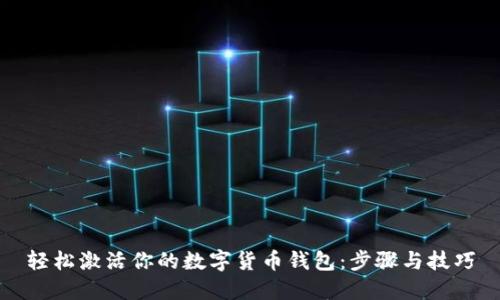 轻松激活你的数字货币钱包:步骤与技巧