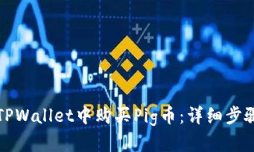 如何在TPWallet中购买Pig币:详细步骤与指南