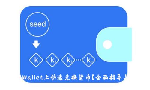 如何在TPWallet上快速兑换货币?全面指导与注意事项