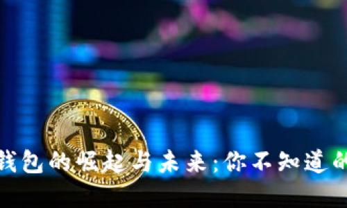 i数字钱包的崛起与未来:你不知道的秘密!