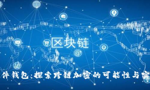 硬件钱包:探索跨链加密的可能性与实践