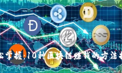 轻松掌握:10种区块链赚钱的方法揭秘