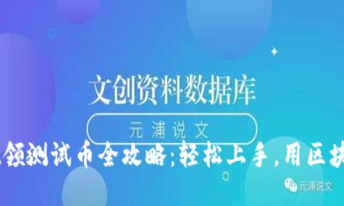中本聪TPWallet领测试币全攻略:轻松上手,用区块链技术体验未来