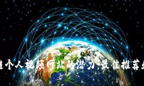 探索区块链个人视频网站的潜力:最佳推荐和独特功能