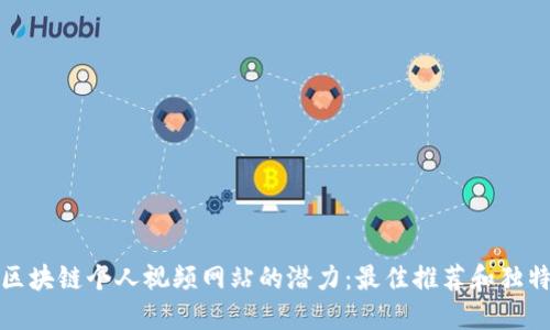 探索区块链个人视频网站的潜力:最佳推荐和独特功能