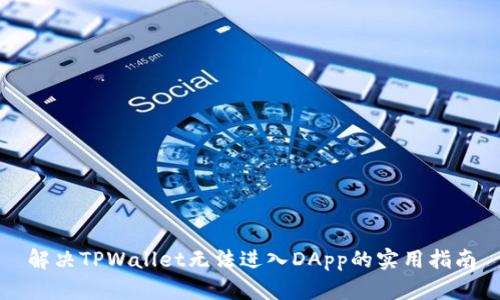 解决TPWallet无法进入DApp的实用指南