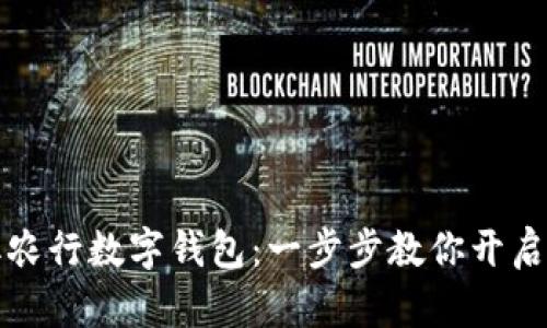 轻松领取农行数字钱包:一步步教你开启便捷生活