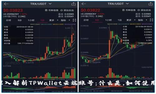 深入解析TPWallet云端账号:什么是,如何使用?