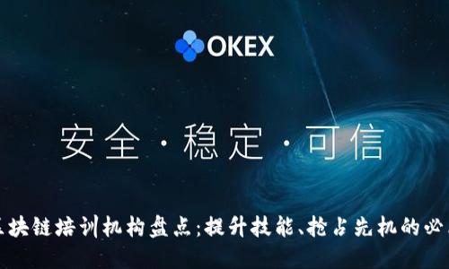 合肥区块链培训机构盘点:提升技能、抢占先机的必看指南