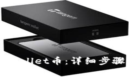 轻松提现TPWallet币:详细步骤与实用技巧