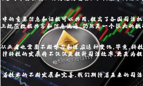 baioti区块链审判软件的多元应用：探索未来司法的新边界/baioti  
区块链，审判软件，司法应用，法律科技，智能合约/guanjianci  

引言：区块链与司法的碰撞  
近年来，区块链技术在各行业中的应用呼声越来越高，尤其是在法律和司法领域。区块链的去中心化、透明性和不可篡改的性质，为传统的司法体系提供了一种创新的解决方案。这种新兴的技术不仅可以增强审判过程的透明性，还可以降低腐败、提高效率。在这篇文章中，我们将深入探讨区块链审判软件的多元应用，分析它如何改变我们的司法体系，并展望其未来发展。  

区块链审判软件的基础：为何选择区块链？  
区块链本质上是一种分布式账本技术，其最核心的特点在于去中心化。每个节点都有一份完整的账本记录，这样就大大降低了数据被篡改的可能性。在审判过程中，尤其是涉及证据管理、案件跟踪和判决文书存档等环节，区块链提供了更高的安全性和可靠性。  

证据管理的革命：数字证据的可靠性  
在传统司法实践中，证据的管理往往容易出现问题，比如证据的滥用、篡改或丢失。而当涉及到数字证据，如视频监控、电子邮件、社交媒体内容等，传统的管理手段更是面临挑战。区块链审判软件能够为数字证据提供一个安全、透明的存储环境。  
通过将每一份证据的哈希值记录在区块链上，无论何时需要，都可以追踪到证据的来源和完整性。这不仅可以增强证据的可信性，还能有效防止证据被人为篡改。比如说，在一起网络诈骗案中，相关的聊天记录和交易记录一旦被存储在区块链上，任何人都无法随意更改，这为法官和陪审团提供了更加可靠的依据。  

智能合约：自动化的法律执行  
智能合约是区块链技术的一大创新，其功能是实现自动化的合约执行。在审判过程中，智能合约可以被用来确保裁决结果的自动执行。比如在一起租赁合同的争议中，法院可以利用智能合约规定在租赁期间的所有条款，包括租金交付、维修责任等，一旦特定条件满足，合约将自动执行，租金将从承租人账户中转出。  
这种机制减少了人力干预的必要性，提高了效率。然而，智能合约的实施也面临法律适应性的问题，如何确保这些“代码”能够真正反映法律意图，是一个亟待解决的课题。  

透明性与可追溯性：提升司法公信力  
司法公信力一直是法律体系中一个拿到核心问题。利用区块链的透明性，可以提升整个审判过程的公信力和透明度。传统的案件审理信息往往封闭，而区块链允许利益相关者查看案件的实时处理状态，保障信息公开。  
例如，一些地方法院已经开始尝试使用区块链技术，将判决书和案件进展记录通通上链。这样，任何人都可以通过访问区块链查询案件的所有历史记录，确保公正，这对于打击腐败行为尤为重要。同时，在审判结束后，判决文书将与案件信息一起存放在区块链上，以确保其不可篡改性。  

跨境司法合作：消除距离障碍  
随着全球化的深入发展，跨国案件和跨境合作日益增多。此时，区块链审判软件的应用可以极大地简化不同司法管辖区之间的沟通和协作。通过区块链，跨境案件中的重要信息和证据可以共用，提高了各国司法机关之间的效率。  
比如，在国际贸易争端中，各国法院可以通过区块链共享相关证据，这使得审判过程更加高效。但同时，我们也需要看到，由于各国法律制度的不同，如何在区块链上规范数据共享和信息流通，仍然是一个很大的挑战。  

未来展望：区块链审判软件的潜力  
在区块链技术的推动下，审判软件的未来充满可能性。可以预见，未来将会有越来越多的司法机关开始采用这些新技术，以提高效率、透明度和公信力。同时，法律从业者也需要不断学习和适应这种变化。毕竟，科技只是一种工具，真正的核心在于如何有效利用这些工具。  
当然，技术应用不是一成不变的。法律和技术是相辅相成的，区块链审判软件的推广也将促使法律框架的修订，以期为新技术的发展提供更为有利的法律环境。法律科技的发展将不仅仅是提升司法效率，更是为提升人们的法律意识和参与度创造条件。  

总结  
区块链审判软件的应用无疑是一次法律领域的革命。它将颠覆传统的审判方式，为我们带来更高效、更透明和更公正的司法体系。虽然目前还处于早期阶段，但随着技术的不断发展和完善，我们期待着未来的司法体系能够更加符合时代的需求。让我们一同期待在不久的将来，区块链能够在法律领域大显身手，开启司法的新篇章。  