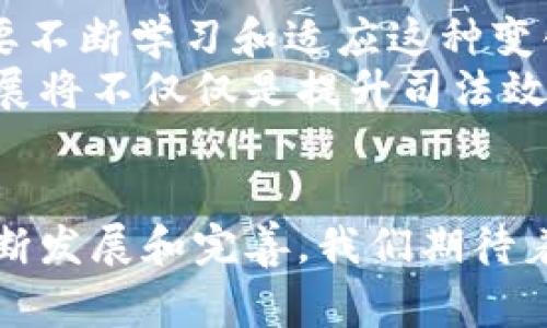 baioti区块链审判软件的多元应用：探索未来司法的新边界/baioti  
区块链，审判软件，司法应用，法律科技，智能合约/guanjianci  

引言：区块链与司法的碰撞  
近年来，区块链技术在各行业中的应用呼声越来越高，尤其是在法律和司法领域。区块链的去中心化、透明性和不可篡改的性质，为传统的司法体系提供了一种创新的解决方案。这种新兴的技术不仅可以增强审判过程的透明性，还可以降低腐败、提高效率。在这篇文章中，我们将深入探讨区块链审判软件的多元应用，分析它如何改变我们的司法体系，并展望其未来发展。  

区块链审判软件的基础：为何选择区块链？  
区块链本质上是一种分布式账本技术，其最核心的特点在于去中心化。每个节点都有一份完整的账本记录，这样就大大降低了数据被篡改的可能性。在审判过程中，尤其是涉及证据管理、案件跟踪和判决文书存档等环节，区块链提供了更高的安全性和可靠性。  

证据管理的革命：数字证据的可靠性  
在传统司法实践中，证据的管理往往容易出现问题，比如证据的滥用、篡改或丢失。而当涉及到数字证据，如视频监控、电子邮件、社交媒体内容等，传统的管理手段更是面临挑战。区块链审判软件能够为数字证据提供一个安全、透明的存储环境。  
通过将每一份证据的哈希值记录在区块链上，无论何时需要，都可以追踪到证据的来源和完整性。这不仅可以增强证据的可信性，还能有效防止证据被人为篡改。比如说，在一起网络诈骗案中，相关的聊天记录和交易记录一旦被存储在区块链上，任何人都无法随意更改，这为法官和陪审团提供了更加可靠的依据。  

智能合约：自动化的法律执行  
智能合约是区块链技术的一大创新，其功能是实现自动化的合约执行。在审判过程中，智能合约可以被用来确保裁决结果的自动执行。比如在一起租赁合同的争议中，法院可以利用智能合约规定在租赁期间的所有条款，包括租金交付、维修责任等，一旦特定条件满足，合约将自动执行，租金将从承租人账户中转出。  
这种机制减少了人力干预的必要性，提高了效率。然而，智能合约的实施也面临法律适应性的问题，如何确保这些“代码”能够真正反映法律意图，是一个亟待解决的课题。  

透明性与可追溯性：提升司法公信力  
司法公信力一直是法律体系中一个拿到核心问题。利用区块链的透明性，可以提升整个审判过程的公信力和透明度。传统的案件审理信息往往封闭，而区块链允许利益相关者查看案件的实时处理状态，保障信息公开。  
例如，一些地方法院已经开始尝试使用区块链技术，将判决书和案件进展记录通通上链。这样，任何人都可以通过访问区块链查询案件的所有历史记录，确保公正，这对于打击腐败行为尤为重要。同时，在审判结束后，判决文书将与案件信息一起存放在区块链上，以确保其不可篡改性。  

跨境司法合作：消除距离障碍  
随着全球化的深入发展，跨国案件和跨境合作日益增多。此时，区块链审判软件的应用可以极大地简化不同司法管辖区之间的沟通和协作。通过区块链，跨境案件中的重要信息和证据可以共用，提高了各国司法机关之间的效率。  
比如，在国际贸易争端中，各国法院可以通过区块链共享相关证据，这使得审判过程更加高效。但同时，我们也需要看到，由于各国法律制度的不同，如何在区块链上规范数据共享和信息流通，仍然是一个很大的挑战。  

未来展望：区块链审判软件的潜力  
在区块链技术的推动下，审判软件的未来充满可能性。可以预见，未来将会有越来越多的司法机关开始采用这些新技术，以提高效率、透明度和公信力。同时，法律从业者也需要不断学习和适应这种变化。毕竟，科技只是一种工具，真正的核心在于如何有效利用这些工具。  
当然，技术应用不是一成不变的。法律和技术是相辅相成的，区块链审判软件的推广也将促使法律框架的修订，以期为新技术的发展提供更为有利的法律环境。法律科技的发展将不仅仅是提升司法效率，更是为提升人们的法律意识和参与度创造条件。  

总结  
区块链审判软件的应用无疑是一次法律领域的革命。它将颠覆传统的审判方式，为我们带来更高效、更透明和更公正的司法体系。虽然目前还处于早期阶段，但随着技术的不断发展和完善，我们期待着未来的司法体系能够更加符合时代的需求。让我们一同期待在不久的将来，区块链能够在法律领域大显身手，开启司法的新篇章。  