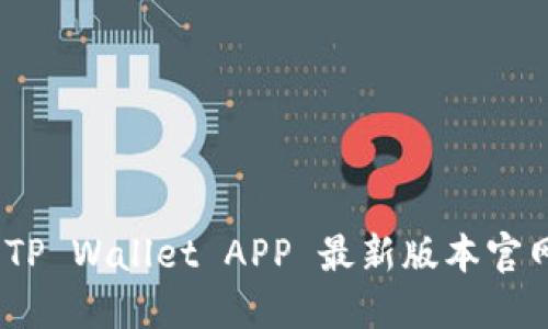 轻松获取:TP Wallet APP 最新版本官网下载指南