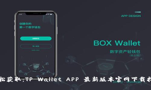 轻松获取:TP Wallet APP 最新版本官网下载指南