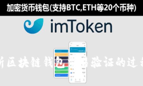 深入解析区块链钱包交易验证的过程与策略