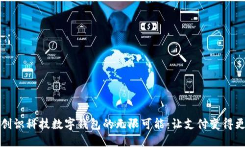 探索创识科技数字钱包的无限可能:让支付变得更智能