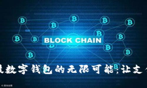 探索创识科技数字钱包的无限可能:让支付变得更智能